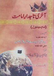 آخری تاجدار امامت (امام مہدی عج )