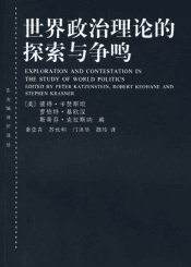 世界政治理论的探索与争鸣
