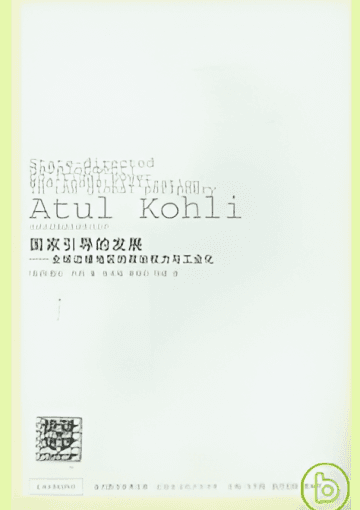国家引导的发展——全球边缘地区的政治权力与工业化
