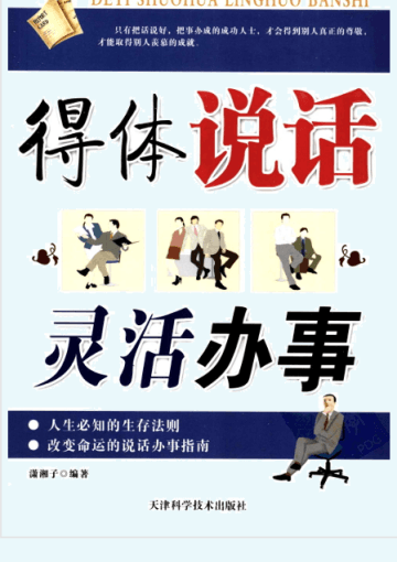 得体说话,灵活办事