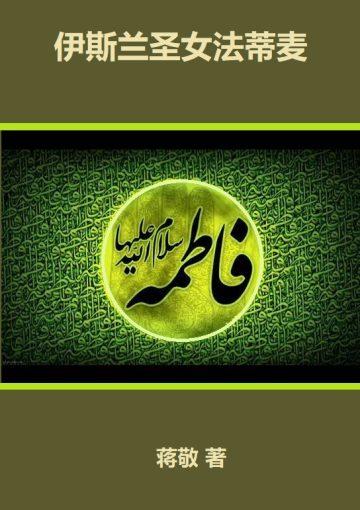 伊斯兰圣女法蒂麦