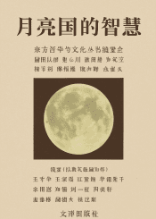 月亮国的智慧