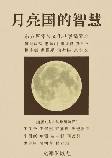 月亮国的智慧