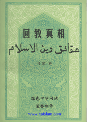 回教真相